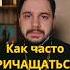 Как часто причащаться православие проповедь священник причастие храм таинство иоанн