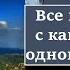 Бонус видео Сборник восстановленных клипов в одном ролике