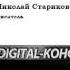 Стариков Нам нужно не кино с перчинкой а глубокий анализ причин революции