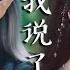 MV คำโกหก 是我说了谎 Zheng Boren Liang Zi 郑卜仁 梁紫 Ost The Princess And The Werewolf ซ บไทย