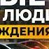 ОНИ притягивают БОГАТСТВО Окружи себя Людьми именно с Такой Датой Рождения