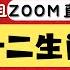 小寶姐姐ZOOM講故事 粵語兒童故事 十二生肖 農曆新年文化知識 故事 遊戲快樂重溫