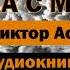 Бабушка с малиной В Астафьев Аудиокнига аудиокнига книга библиотека бабушка малина поезд