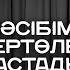 Аида Қауменова Екі некесі неге сәтсіз болды Әйгерім Сейфолланың сырласуы