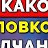 Как Избежать Неловкого Молчания в Любом Разговоре