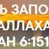 9 Заповеди Аллаха Не приближайтесь к мерзким поступкам Коран 6 151