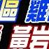 LIVE直播中 蔡正元 帥化民 謝寒冰 空域保留區 雞同鴨講說 大陸一錘 黃岩島將劇終 中國力量 越南如虎添翼 張雅婷辣晚報20241211完整版 中天新聞CtiNews