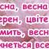 Весна красна весна царівна пісня з текстом для розучування