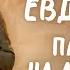 Михаил Евдокимов исполняет пародии на Владимира Этуша Бориса Новикова Юрия Никулина 1984