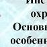 Инструкции по охране труда Основные моменты особенности нюансы