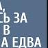 Лена спеша на встречу с родителями жениха заступилась за старика в электричке А едва войдя в кафе