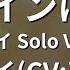 修正版あり カラオケ サインはB アイ Solo Ver B小町 アイ CV 高橋李依