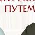 Идти своим путем чтобы желания исполнялись Интервью с Еленой Реуновой автором Перехода в так