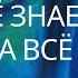 Ошо L Ты всё знаешь ты всегда всё знал Просветление Пробуждение