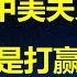 中美关系 川普要的不是打赢贸易战 人造牛市 A股主力流出资金已近万亿 小散成接盘侠 砸100亿成都建修养基地 实则给官员按级别分房