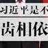 矛头直指习近平是不是中计了 反习还是反共 中共习共唇齿相依 唇亡齿寒