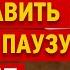 Как на айфоне поставить видео на паузу во время съемки