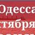 Одесса 26 октября 2024 ЧТО ПРОИСХОДИТ