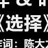 林子祥 叶蒨文 选择 歌词 我选择了你 你选择了我 这是我们的选择