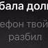 Караоке султан Итляшев ай яй яй дикая 2022