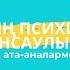 Баланың психикалық денсаулығы Психологтың ата аналармен кездесуі 02 10 1