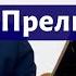 Лекция 178 Шостакович 24 прелюдии опус 34 Прелюдии 1 7 Композитор Иван Соколов о музыке