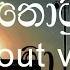 Eda Re Karaoke Without Voice එද ර ග වන ත ට පල ද ම