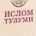 ИЙОН ЙЎЛИ 1Дарс ИСЛОМ ТУЗУМИ КИТОБИДАН 13 10 22 ЖОНЛИ ЭФИР МАҲМУД АБДУЛМЎМИН