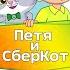 6 Петя и СберКот как появились банки АУДИО Выпуск 1