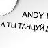 ANDY REY DJ 911 ТАНЦУЙ