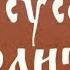 Иисусова молитва 1000 раз Хор братии Валаамского монастыря