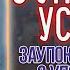 Канон о упокоении усопших Заупокойная молитва о упокоении всех почивших родных близких