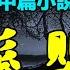 莫言的中篇小說欣賞 金髪婴兒 莫言 小說 聽書 小說 聽書 散文 美文