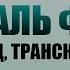 1 Сура Аль Фатиха Перевод Транскрипция