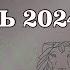 ТЕЛЕЦ декабрь 2024 расклад таро Анна Ефремова