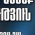 Ընտանիքում անեծք թե օրհնություն Հասմիկ Հարությունյան