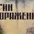 А Калугин Мечта на поражение Глава 11