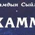 2 болум Ааламдын Сыймыгы Мухаммад С А В омур баяны аудио китеп