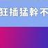 性愛技巧 狂插猛幹不是做愛啦 埋头苦干就更舒服吗 教会男生做爱正确发力 还能延长时间