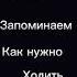 Девочки запоминаем как нужно ходить хаха дракомалфой томфелтон