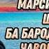 КОМРОНИ ХОШИМ марсия кисаи шердил чавони гурамарг бахри шумо дустон нав 2021с