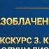 Экскурс 3 Как Ной и Авраам слушались Божьих слов и были покорны Богу часть II Раздел 3