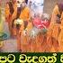 Importance Of Binara Full Moon Poya Day බ නර ප න ප හ ය අදය බ නර ප ය අපට ව දගත වන න ම න සය