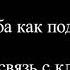 Джанелл Барлоу Жалоба как подарок