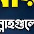 জ ম র দ ন র য স ন নহগ ল সব র জ ন দরক র Jumar Diner Amol Mizanur Rahman Azhari New Waz