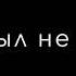 без тебя догорел мой рай то ли видать это был не сон Текст песни