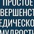 Простое совершенство ведической мудрости Александр Хакимов и Татьяна Ким