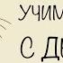 Стихотворение про хомяка УЧИМ СТИХИ С ДЕТЬМИ НАИЗУСТЬ ОНЛАЙН легко СЛУШАТЬ АУДИО