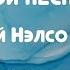 Вечер любимых советских песен в исполнении Ирины Нэлсо