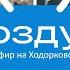 Почему Путин даже не Гитлер Отмена русской культуры Увольнения с ТВ Воздух выпуск 12